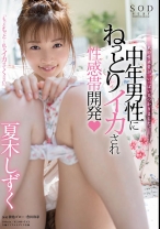 
                        中年男性にねっとりイカされ性感帯開発！夏木しずく
    