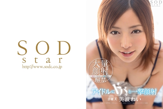芸能人 美波ねい アイドルにドバッと一撃…
