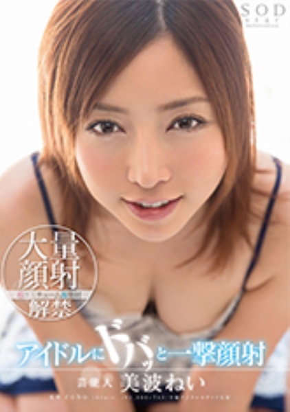 芸能人 美波ねい アイドルにドバッと一撃顔射