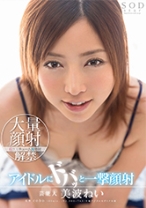 
                        芸能人 美波ねい アイドルにドバッと一撃顔射
    