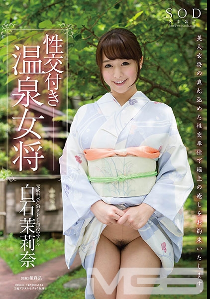 白石茉莉奈 性交付き温泉女将