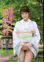 
                        白石茉莉奈 性交付き温泉女将
    