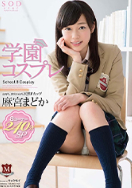 麻宮まどか 学園コスプレ 8コーナー240分SP