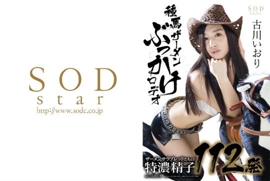 古川いおり 種馬ザーメンぶっかけロデオ