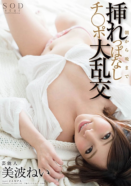 芸能人 美波ねい 朝から晩まで挿れっぱなしチ○ポ大乱交