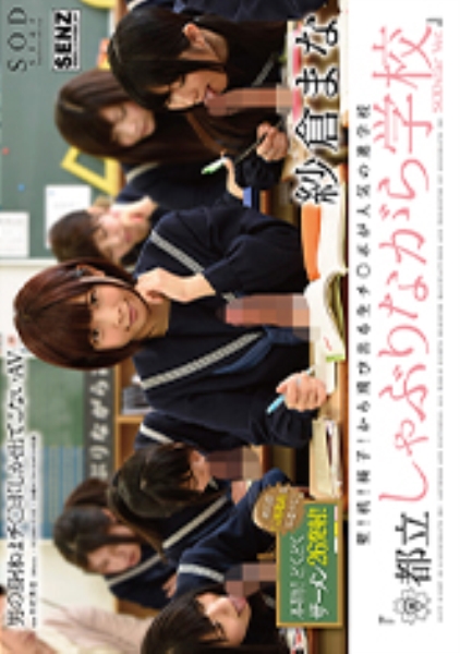 壁！机！椅子！から飛び出る生チ○ポが人気の進学校 『都立しゃぶりながら学校』 SODstar Ver. 紗倉まな