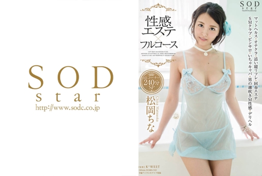 松岡ちな 性感エステ×フルコース 10コーナ…