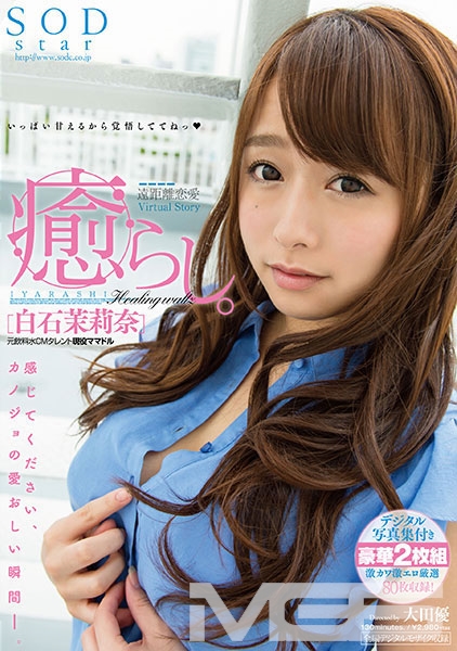 癒らし。 白石茉莉奈