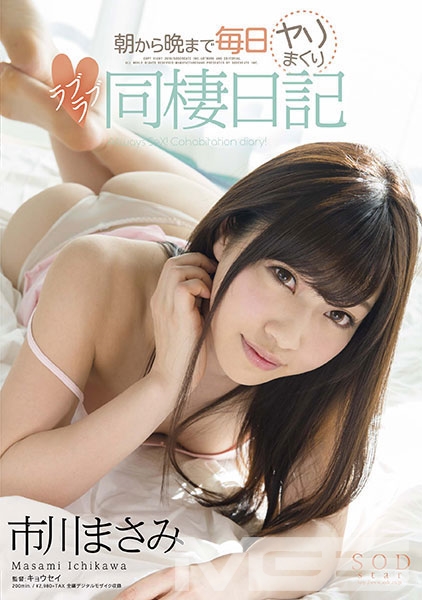 市川まさみ 朝から晩まで毎日ヤリまくりラブラブ同棲日記