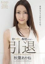 
                        秋葉あかね 引退 初中出し解禁
    