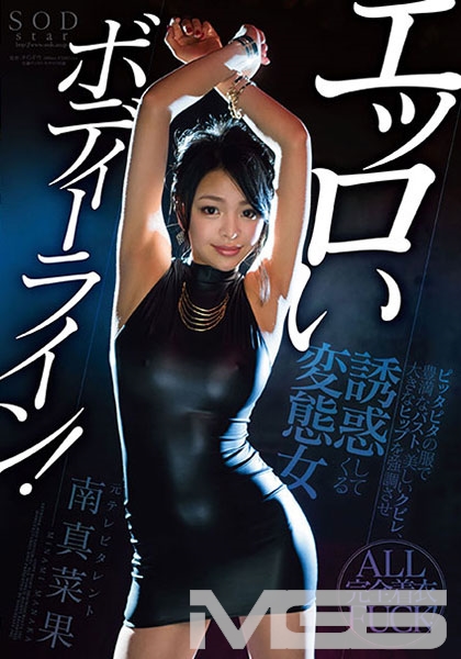 南真菜果 エッロいボディーライン!ピッタピタの服で豊満なバスト、美しいクビレ、大きなヒップを強調させ誘惑してくる変態女