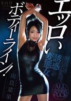 
                        南真菜果 エッロいボディーライン！ピッタピタの服で豊満なバスト、美しいクビレ、大きなヒップを強調させ誘惑してくる変態女
    