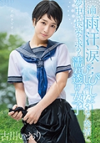 
                        古川いおり 滴る雨、汗、涙・・・びしょびしょになるほど発情し、夢中で快楽を求める濡れ透け女子
    