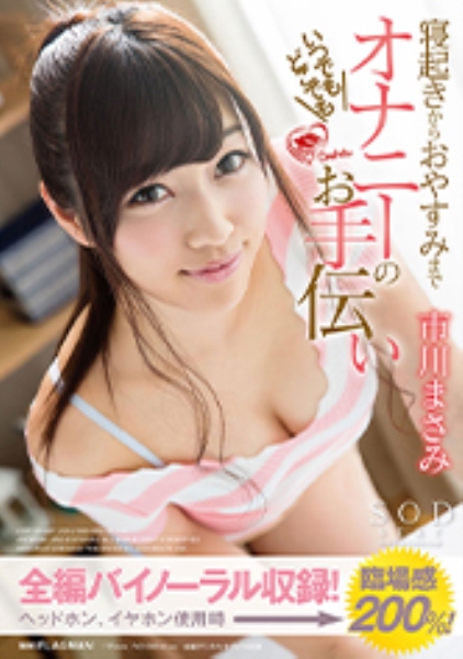 市川まさみ 寝起きからおやすみまでいつでもどこでもオナニーのお手伝い