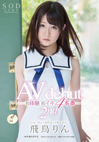 飛鳥りん AV dedut 2nd 初体験初イキ 4本番