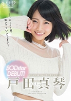 
                        戸田真琴 SODstar DEBUT！
    