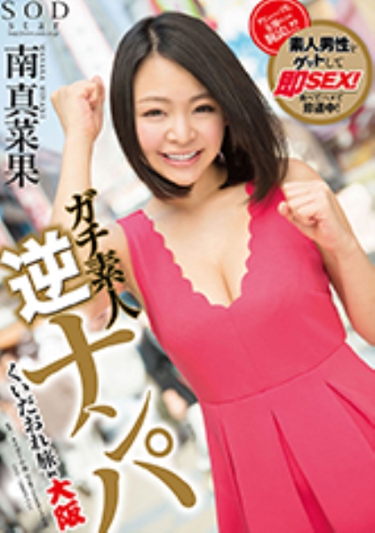南真菜果 ガチ素人逆ナンパ くいだおれ旅 in大阪