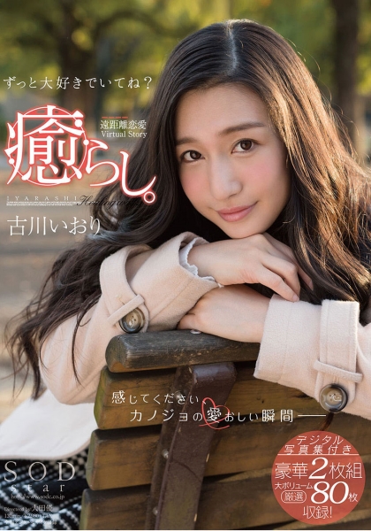 癒らし。 古川いおり
