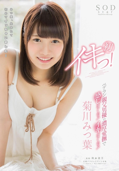 菊川みつ葉 初イキっ!