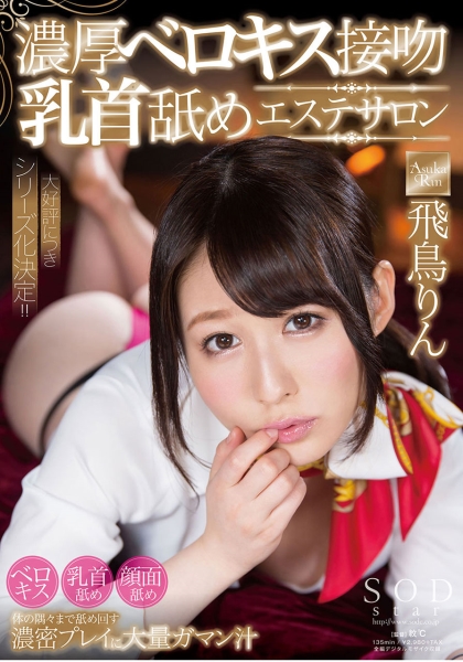 飛鳥りん 濃厚ベロキス接吻乳首舐めエステサロン