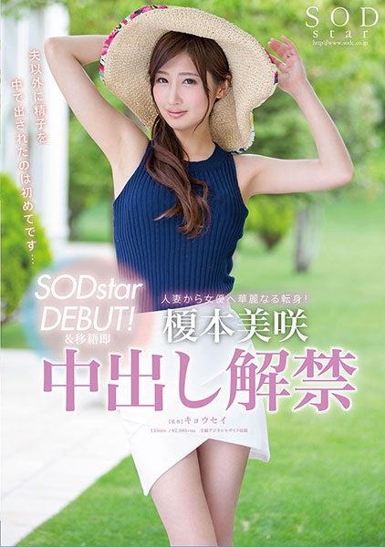 榎本美咲 SODstar DEBUT！&移籍即中出し解禁