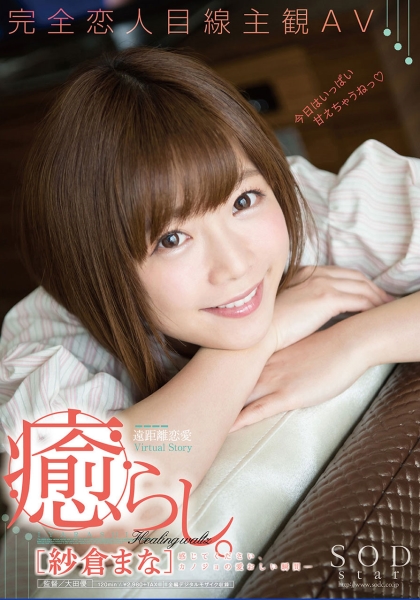 紗倉まな 癒らし。
