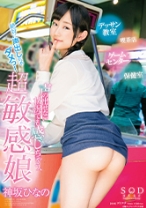 
                        声の出せない状況でも感じちゃう、超敏感娘 神坂ひなの
    