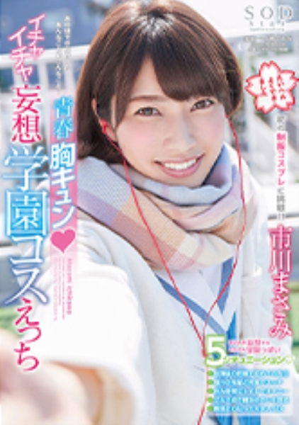市川まさみ 青春胸キュン！！イチャイチャ妄想学園コスえっち