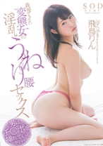 
                        飛鳥りん 我慢できない変態女の淫乱うねり腰セックス
    