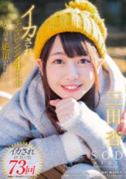 SODstar 三田杏 イカされチャレンジ4本番 人生最多絶頂記録更新!