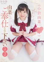 
                        由菜にご奉仕させて下さい 究極のご奉仕志願 5コスプレ3SEX 小倉由菜
    