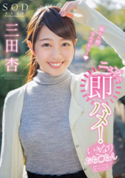 SODstar 三田杏 ニュプっと即ハメ!いきなりおち○ちん