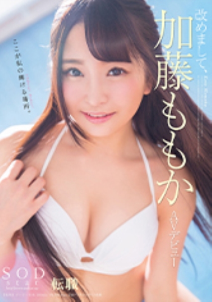 改めまして、SODstar 加藤ももか AVデビュー