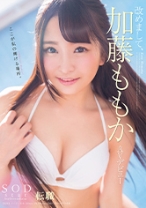 
                        改めまして、SODstar 加藤ももか AVデビュー
    