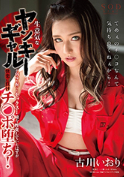 古川いおり 生意気なヤンキーギャルが弱味を握られる！快楽に負けチ○ポ堕ち！