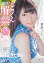 
                        飛鳥りん 精子、全部飲む。
    