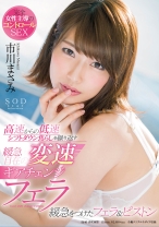 
                        市川まさみ 高速からの低速シフトダウン焦らしを繰り返す緩急自在の変速ギアチェンジフェラ
    