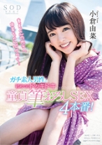 
                        小倉由菜 ガチ素人男性と初めてのドッキドキ童貞筆おろしSEX4本番！
    