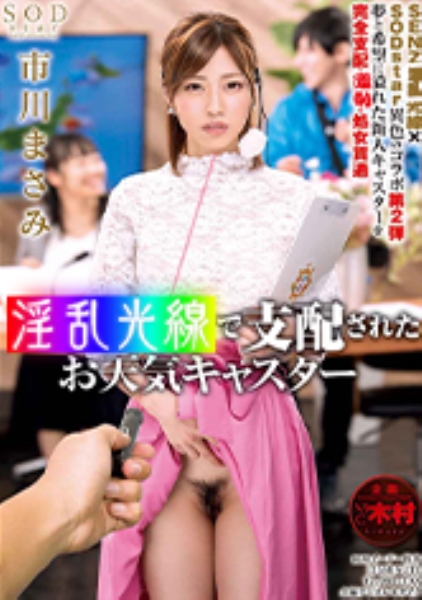 支配されたお天気キャスター 市川まさみ