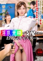 
                        支配されたお天気キャスター 市川まさみ
    