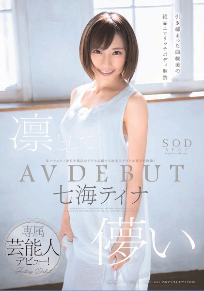 凛として儚い 七海ティナ AV DEBUT