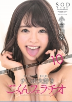 
                        小倉由菜 舐めて！しゃぶって！咥えっぱなし！ チ○ポ大好きごっくんフェラチオ
    