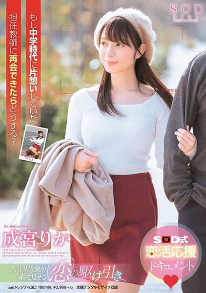 もし中学時代に片想いしていた担任教師に再会できたらどうする? 成宮りか