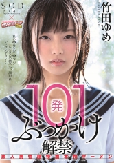 STARS-048 101発ぶっかけ解禁 素人男性超特濃本物ザーメン 竹田ゆめ...