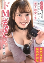 
                        小倉由菜 復縁後3日間、僕の元に帰ってきた年下彼女が毎日ドMなおねだりをしてくる。
    