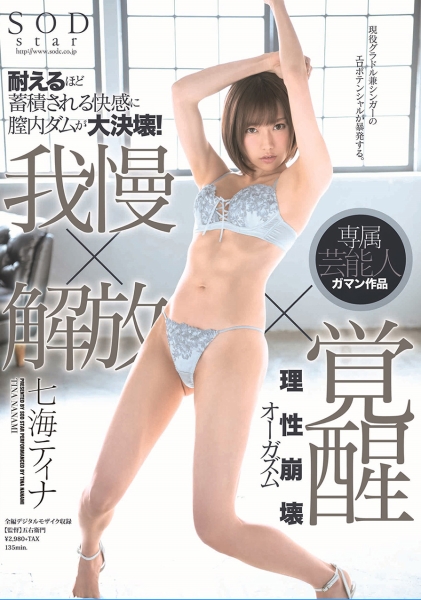 耐えるほど蓄積される快感に膣内ダムが大決壊！ 我慢×解放×覚醒 理性崩壊オーガズム 七海ティナ