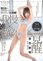 
                        耐えるほど蓄積される快感に膣内ダムが大決壊！ 我慢×解放×覚醒 理性崩壊オーガズム 七海ティナ
    
