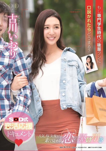 古川いおり もし専門学生時代の後輩クンに口説かれたらどうする?