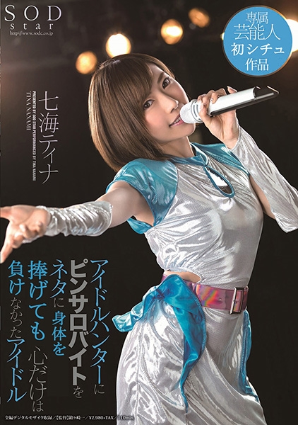 アイドルハンターにピンサロバイトをネタに身体を捧げても心だけは負けなかったアイドル 七海ティナ