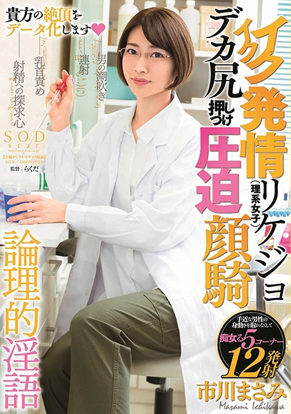 イクイク発情リケジョ(理系女子) デカ尻押しつけ圧迫顔騎 市川まさみ